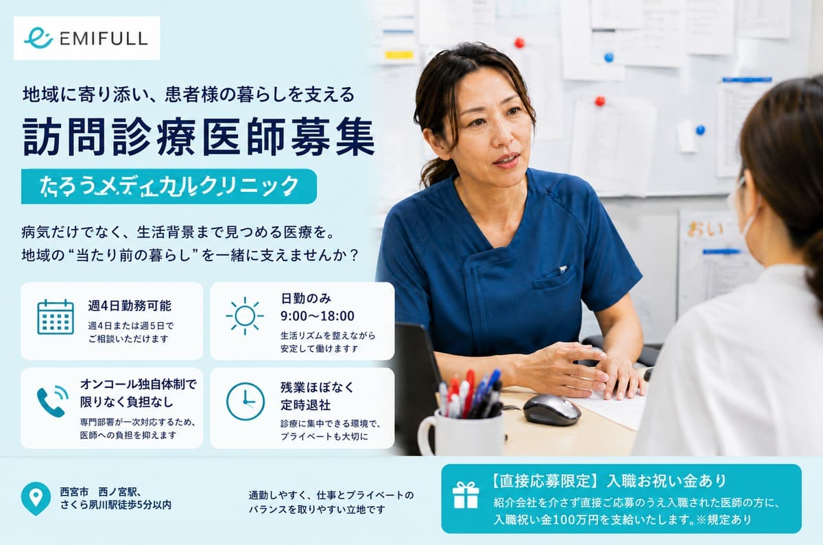 【直接応募限定・入職祝い金100万円】西宮市の訪問診療医師｜週4日勤務相談可サムネイル